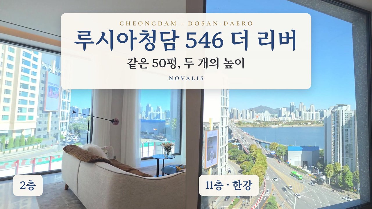 루시아청담 546 더 리버 11층 거실에서 본 한강 (2026년 10월 촬영)